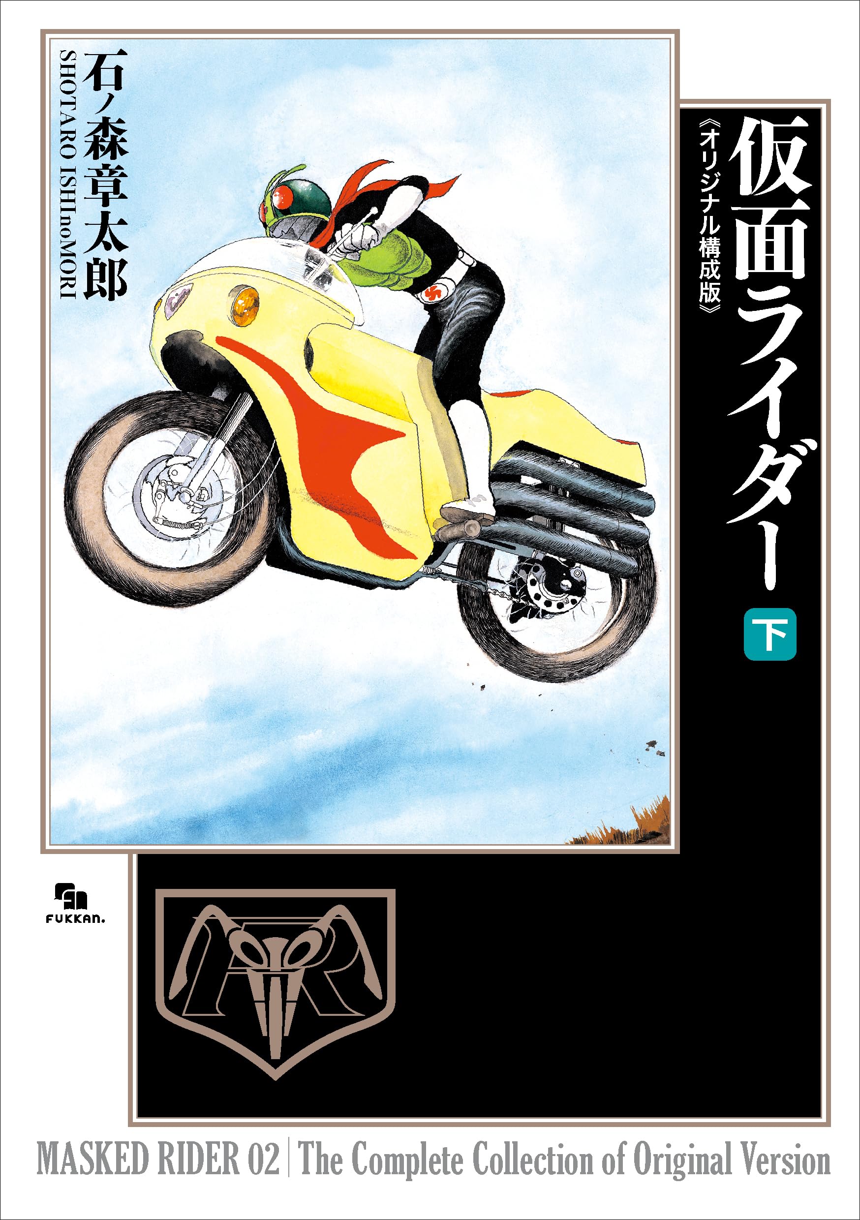 Amazon.co.jp: 仮面ライダー 《オリジナル構成版》 下 : 石ノ森章太郎: 本